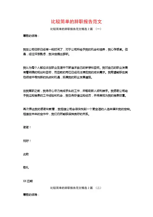 比较简单的辞职报告范文2篇