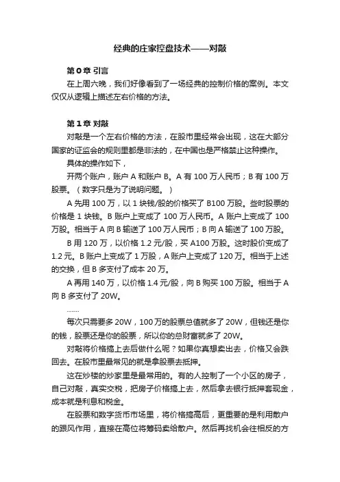 经典的庄家控盘技术——对敲