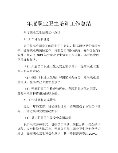 年度职业卫生培训工作总结