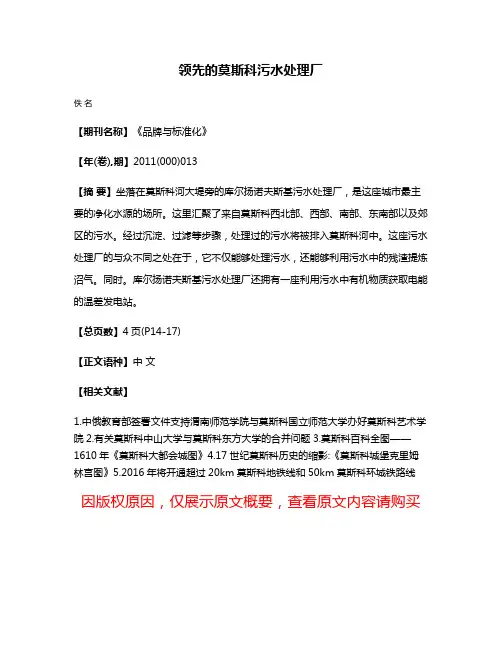 领先的莫斯科污水处理厂