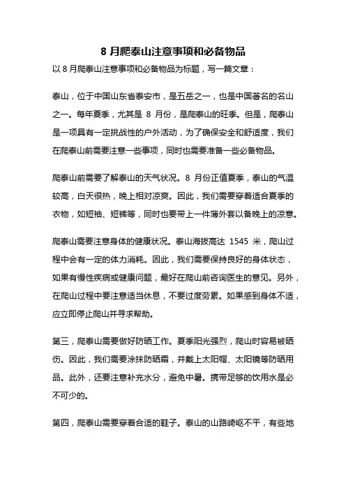 8月爬泰山注意事项和必备物品