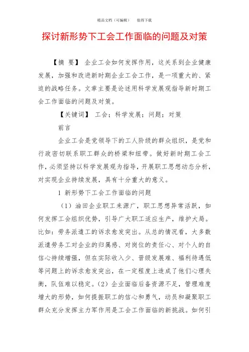 探讨新形势下工会工作面临的问题及对策