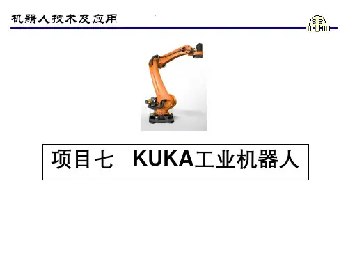 机器人技术及应用课件项目7 kuka机器人