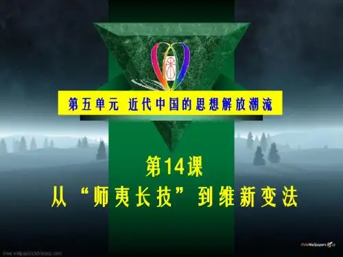 人教版历史必修三__第14课从师夷长技到维新变法_讲课