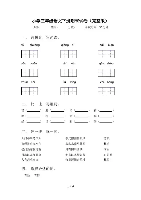 小学三年级语文下册期末试卷(完整版)