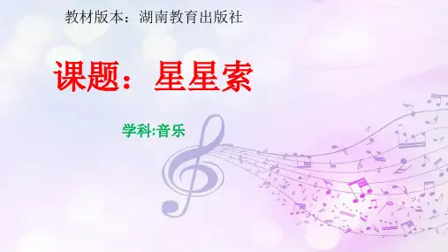 七年级音乐《星星索》ppt