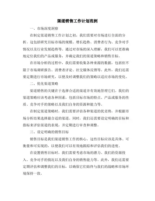 渠道销售工作计划范例