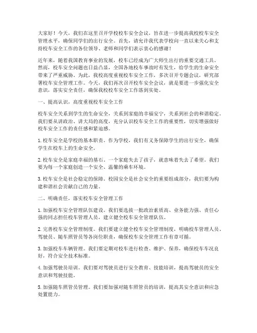 学校校车安全会议发言稿