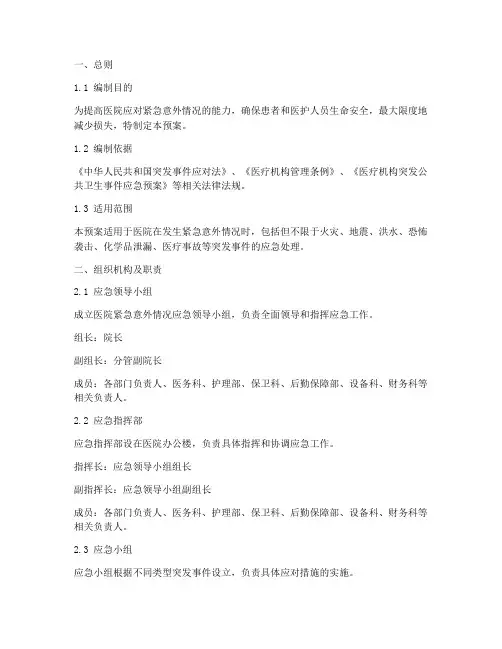 医院紧急意外情况应急预案