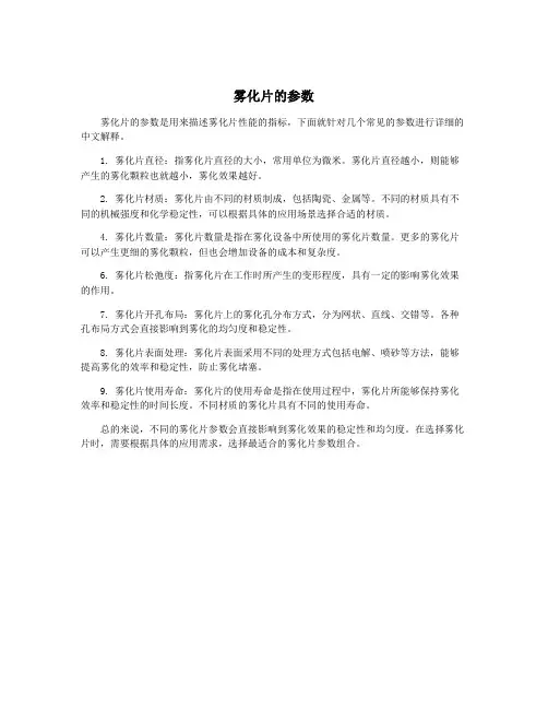 雾化片的参数