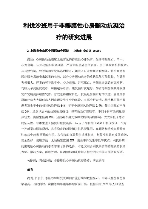 利伐沙班用于非瓣膜性心房颤动抗凝治疗的研究进展