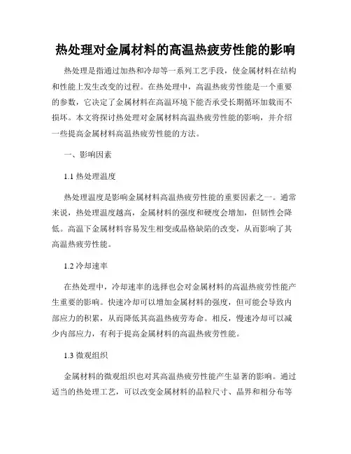 热处理对金属材料的高温热疲劳性能的影响