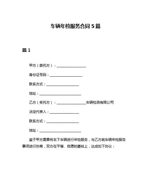 车辆年检服务合同5篇