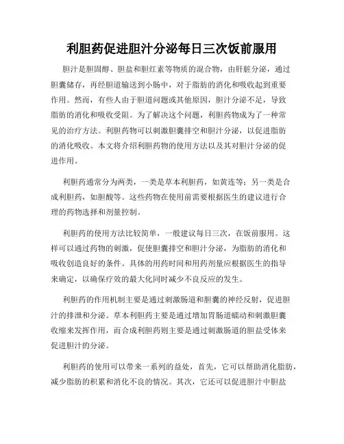 利胆药促进胆汁分泌每日三次饭前服用