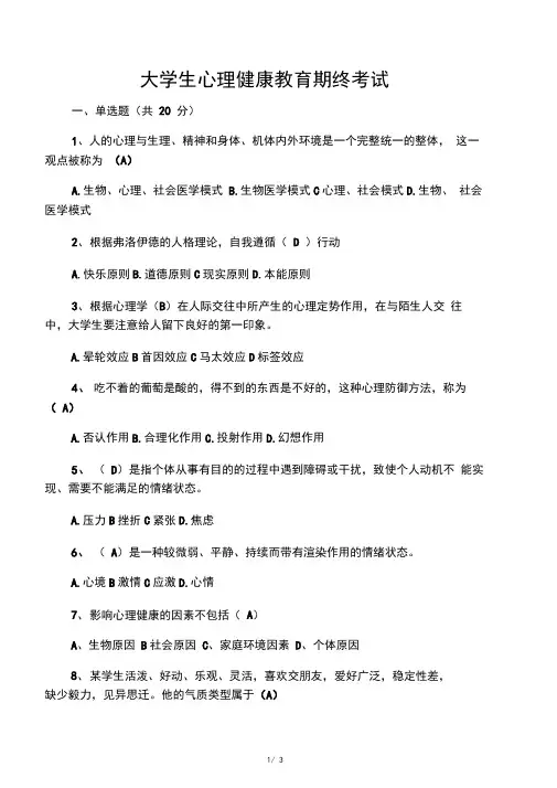 大学生心理健康教育期末考试及答案