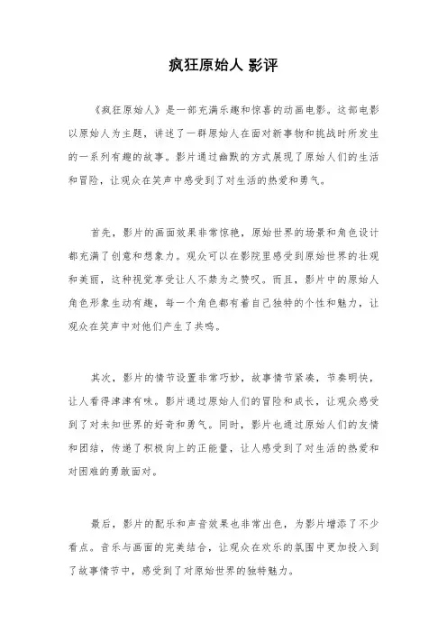 疯狂原始人 影评
