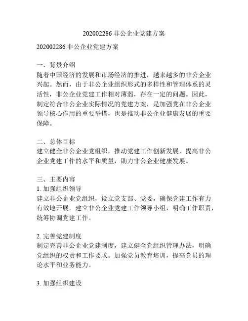 202002286非公企业党建方案