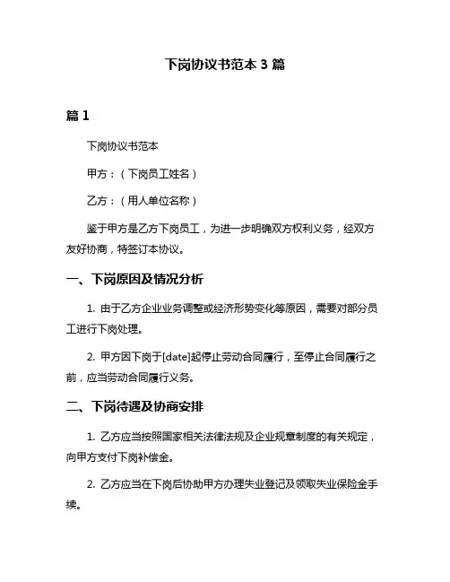 下岗协议书范本3篇