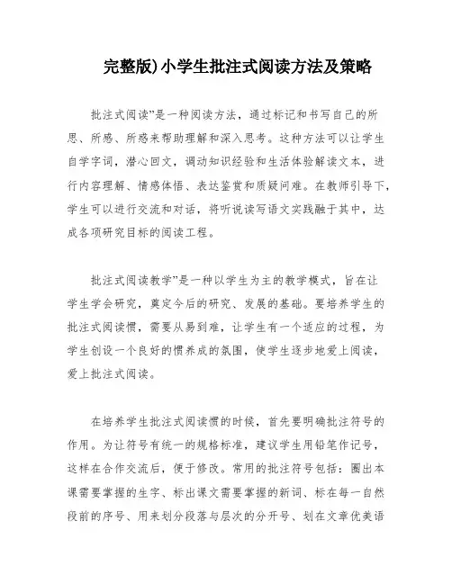 完整版)小学生批注式阅读方法及策略