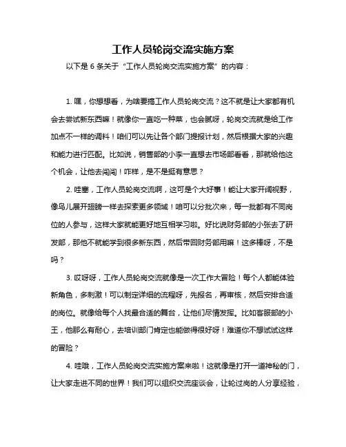 工作人员轮岗交流实施方案