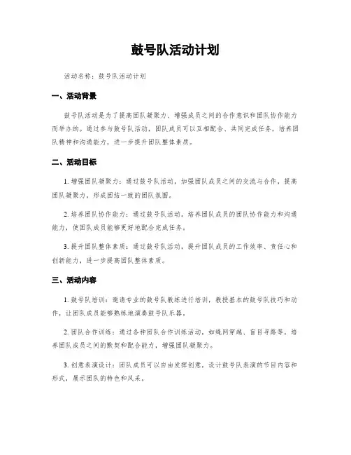 鼓号队活动计划