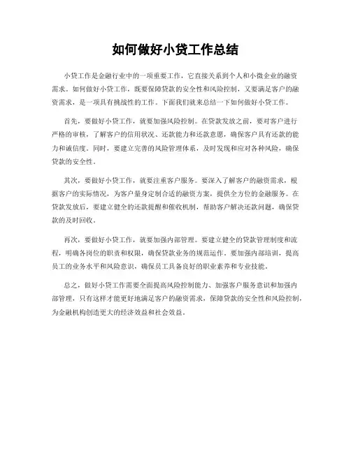 如何做好小贷工作总结