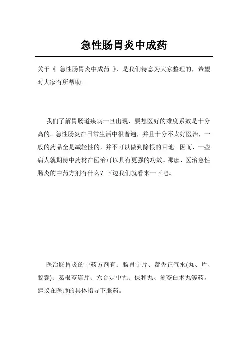 急性肠胃炎中成药