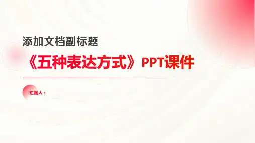《五种表达方式》课件