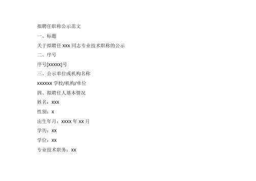 拟聘任职称的公示范文