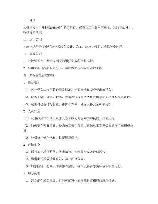发电厂热控安全管理制度