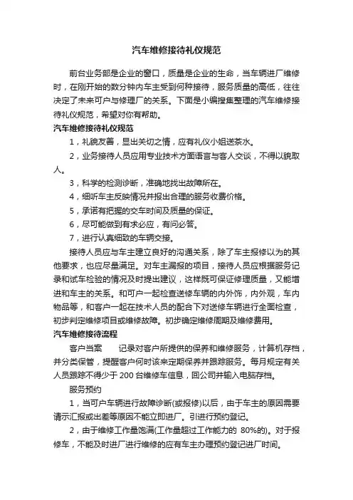 汽车维修接待礼仪规范