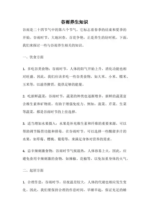 谷雨养生知识