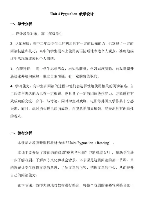 高中英语新人教版精品教案《Unit4 Pygmalion 教学设计》
