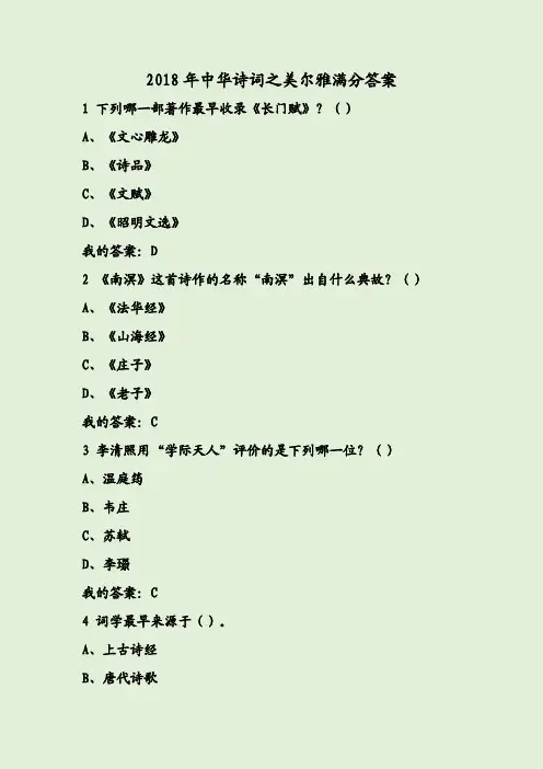 2018年中华诗词之美尔雅满分答案