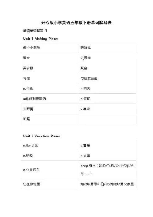 开心版小学英语五年级下册单词默写表