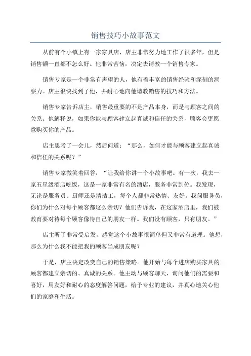 销售技巧小故事范文
