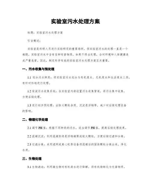 实验室污水处理方案