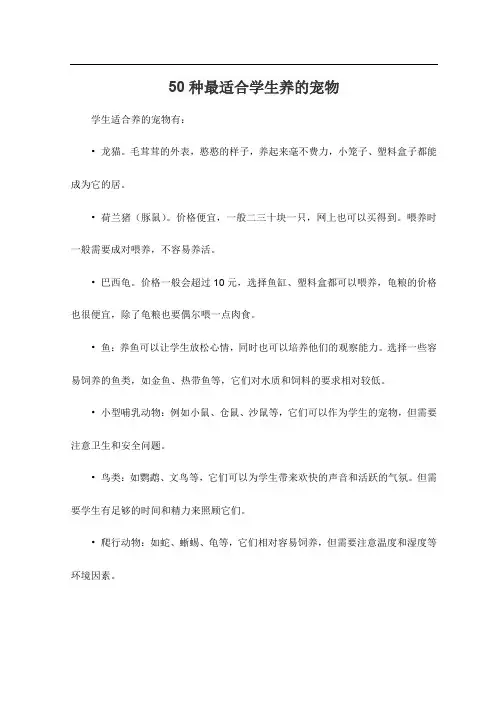 50种最适合学生养的宠物