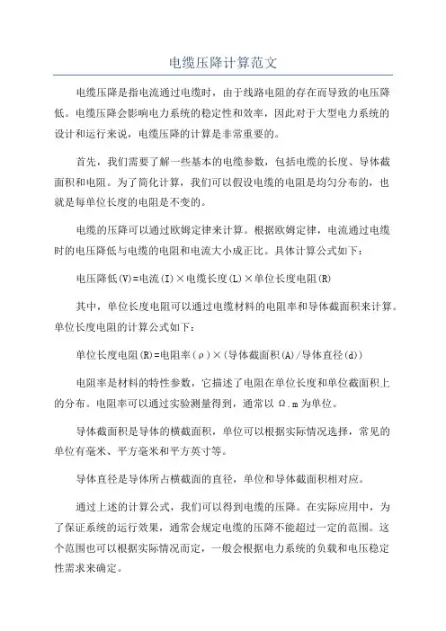 电缆压降计算范文