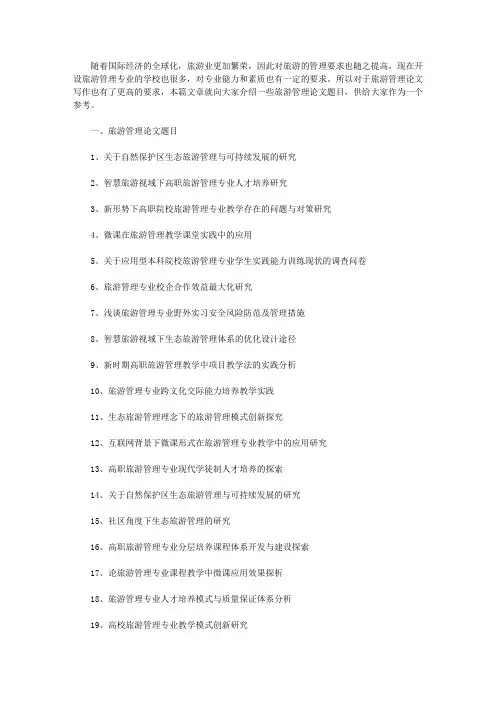 旅游管理论文题目(专业题目109个)