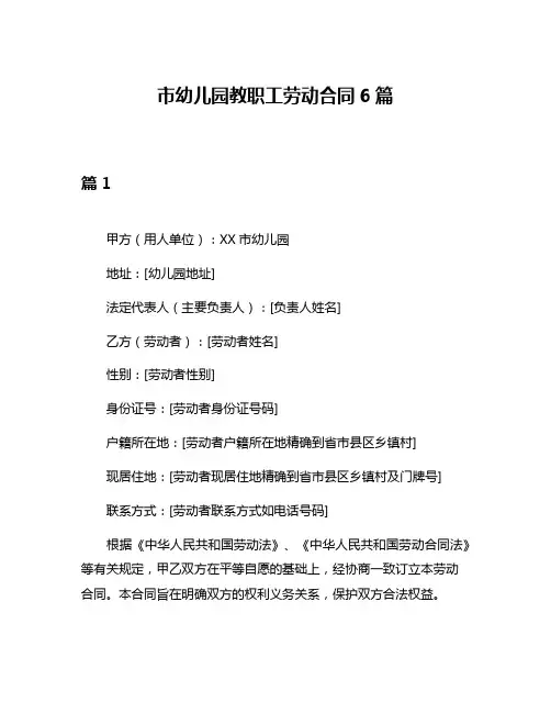 市幼儿园教职工劳动合同6篇