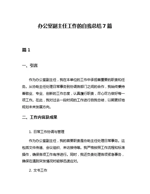 办公室副主任工作的自我总结7篇