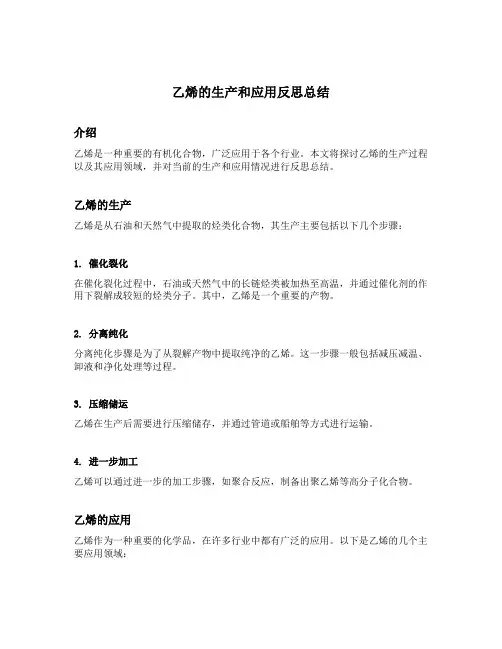 乙烯的生产和应用反思总结