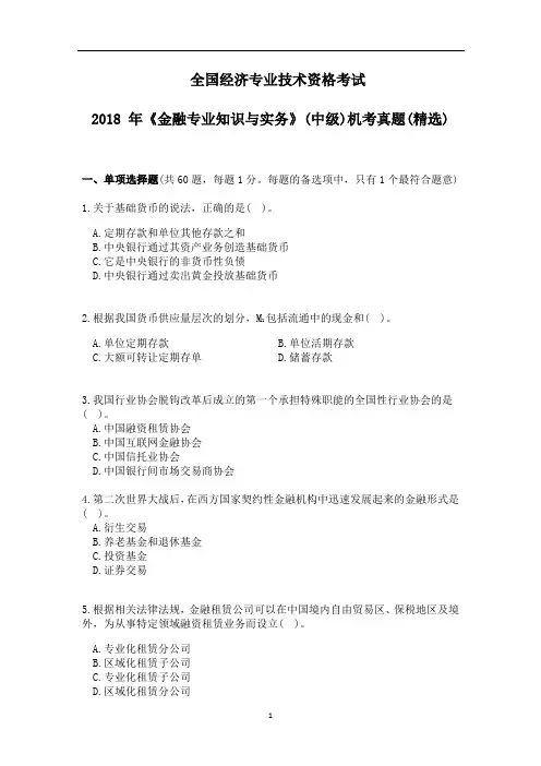 2018年中级经济师《金融专业》(单项选择)真题