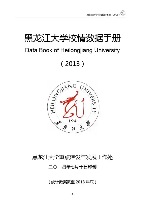 黑龙江大学校情数据手册