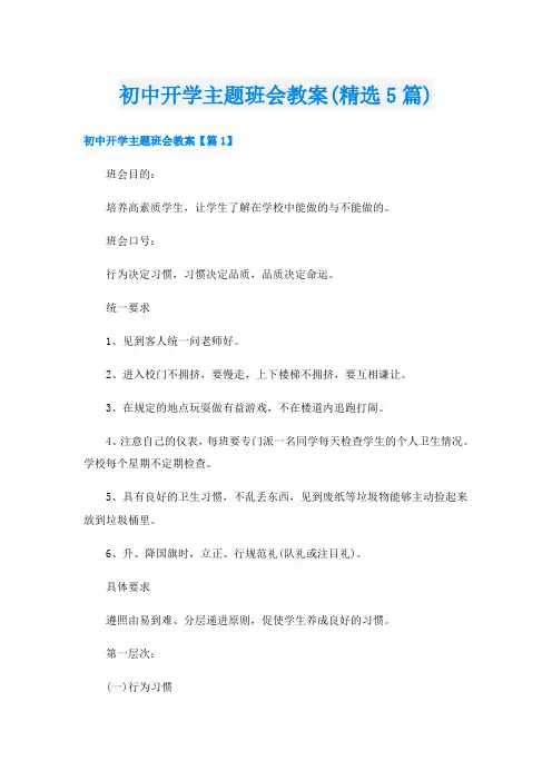 初中开学主题班会教案(精选5篇)