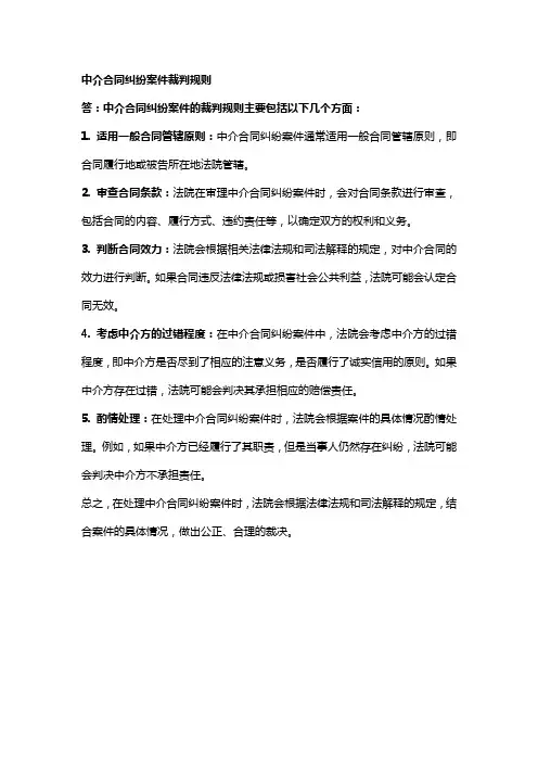 中介合同纠纷案件裁判规则