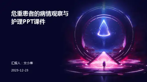 危重患者的病情观察与护理ppt课件