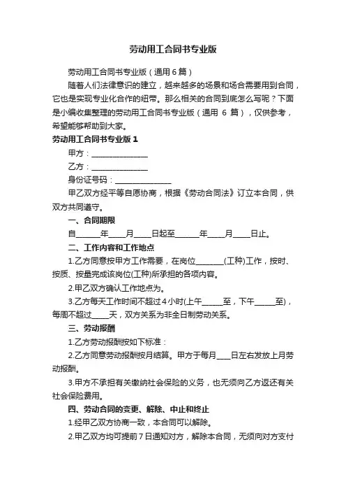 劳动用工合同书专业版（通用6篇）