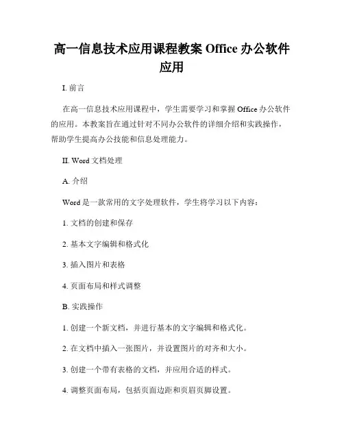 高一信息技术应用课程教案Office办公软件应用